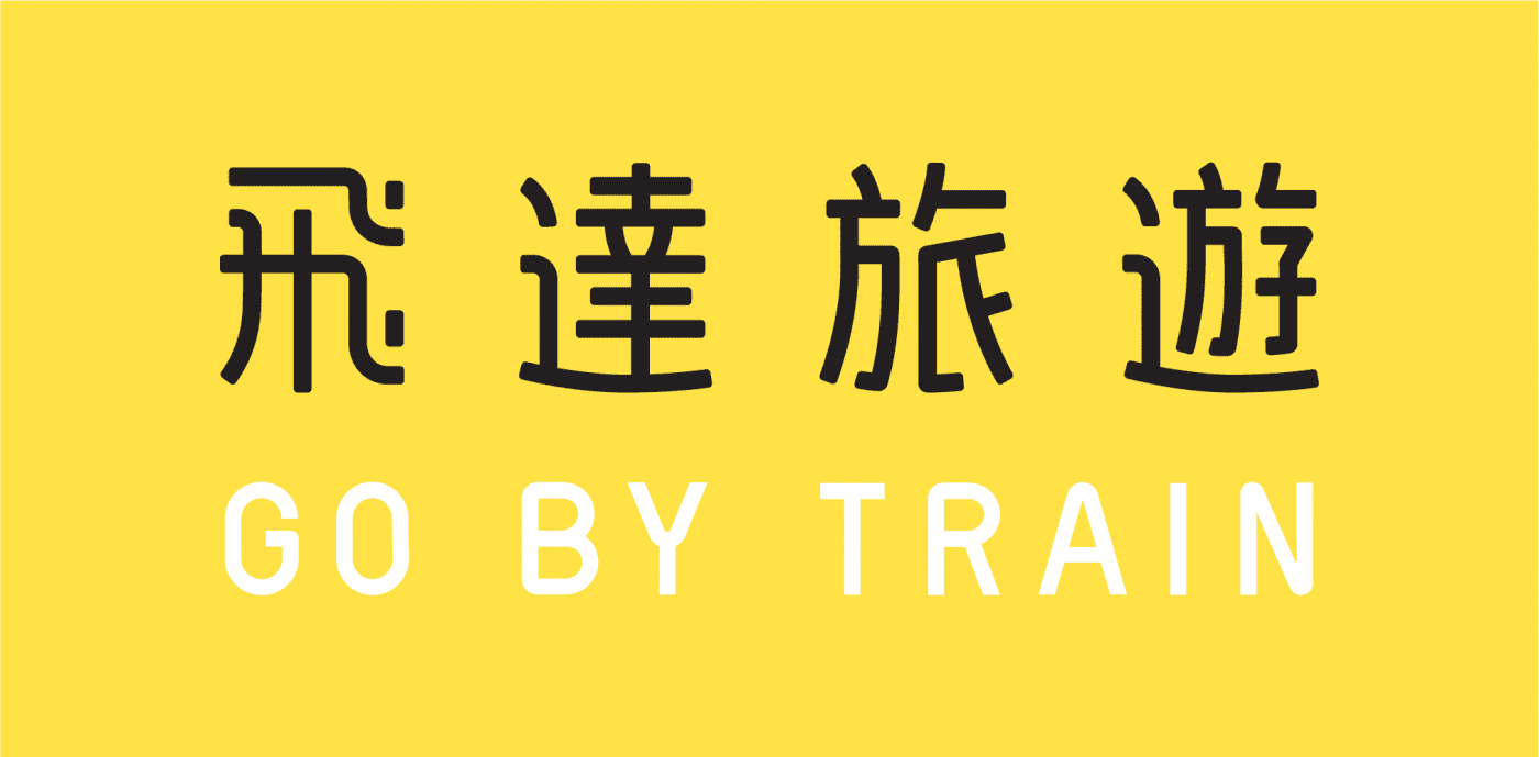 飛達旅遊GoByTrain - 璐露野生活Luluyelife