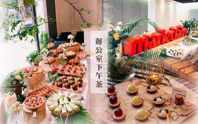企業下午茶