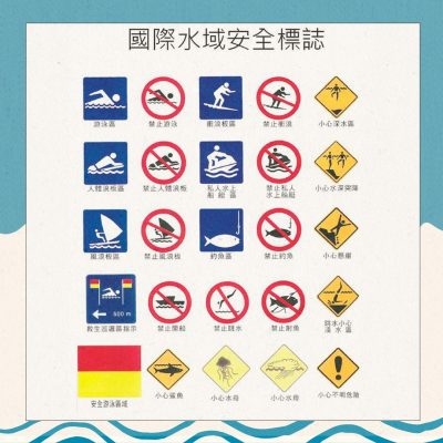 水上安全