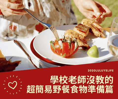 學校老師沒教的三項野餐食物