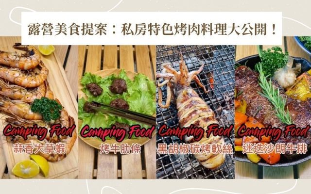 露營野炊美食