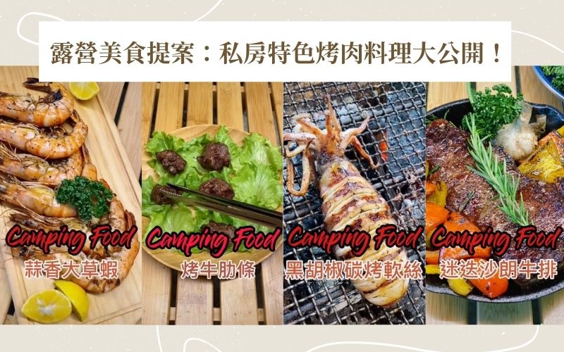 露營野炊美食